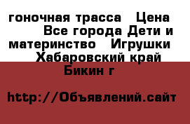 Magic Track гоночная трасса › Цена ­ 990 - Все города Дети и материнство » Игрушки   . Хабаровский край,Бикин г.